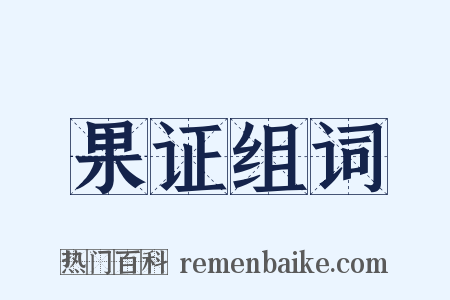 果证组词是什么意思的图片